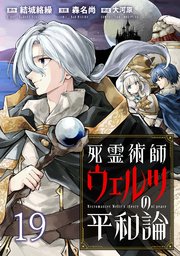 死霊術師ウェルツの平和論 WEBコミックガンマぷらす連載版 第１９話