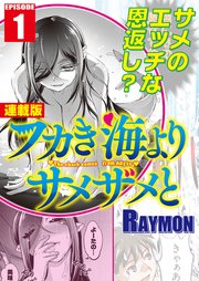 フカき海よりサメザメと＜連載版＞1話 深海より愛を込めて