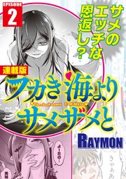 フカき海よりサメザメと＜連載版＞2話 陸に上がったサメ女