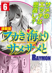 フカき海よりサメザメと＜連載版＞