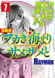 フカき海よりサメザメと＜連載版＞7話　ようこそ鮫宮城へ