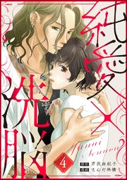 純愛×洗脳（分冊版） 【第4話】