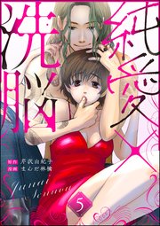 純愛×洗脳（分冊版） 【第5話】