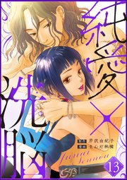 純愛×洗脳（分冊版） 【第13話】
