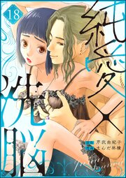 純愛×洗脳（分冊版） 【第18話】