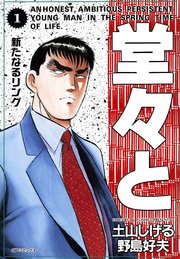 堂々と（1）