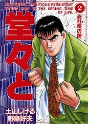 堂々と（2）
