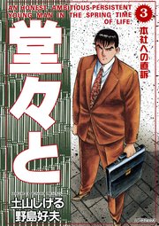堂々と（3）