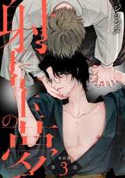 【単話版】射干玉の夢 5巻