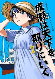 成瀬は天下を取りにいく