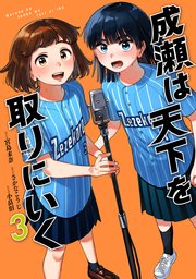 成瀬は天下を取りにいく