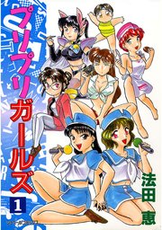 プリプリガールズ（1）