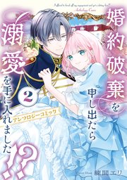 婚約破棄を申し出たら溺愛を手に入れました！？ アンソロジーコミック