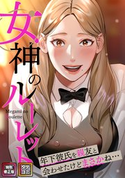 女神のルーレット～年下彼氏を親友と会わせたけどまさかね・・・【特別修正版】【タテヨミ】 35巻