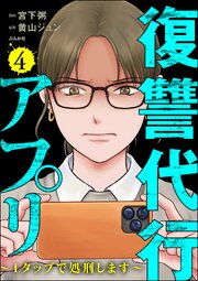 復讐代行アプリ ～1タップで処刑します～ （4）