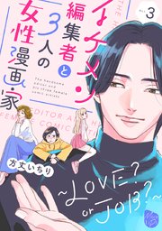 イケメン編集者と3人の女性漫画家 ～LOVE? or JOB？～