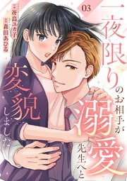 一夜限りのお相手が溺愛先生へと変貌しました 3巻