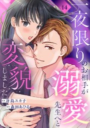 一夜限りのお相手が溺愛先生へと変貌しました 14巻