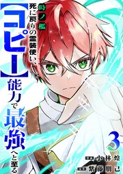 時ノ檻～死に戻りの霊装使い、【コピー】能力で最強へと至る～ 3巻