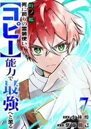 時ノ檻～死に戻りの霊装使い、【コピー】能力で最強へと至る～ 7巻