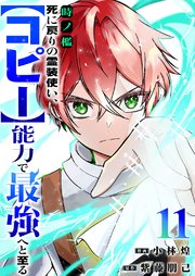 時ノ檻～死に戻りの霊装使い、【コピー】能力で最強へと至る～
