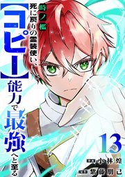 時ノ檻～死に戻りの霊装使い、【コピー】能力で最強へと至る～ 13巻