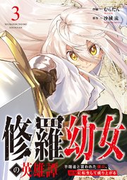 修羅幼女の英雄譚～半端者と言われた傭兵、幼女に転生して成り上がる～ 3巻