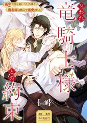 呪われ竜騎士様との約束～冤罪で国を追われた孤独な魔術師は隣国で溺愛される～【分冊版】呪われ竜騎士様との約束～冤罪で国を追われた孤独な魔術師は隣国で溺愛される～【分冊版】 10話