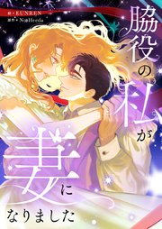 脇役の私が妻になりました【タテヨミ】第1話