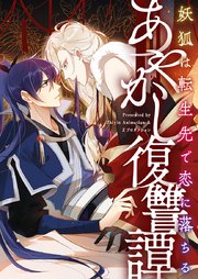 あやかし復讐譚 妖狐は転生先で恋に落ちる【タテヨミ】第10話