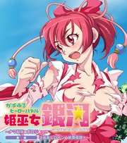 ガチゆるヒーローバトル 姫巫女銀河 前編 ～ナマ配信はポロリあり！？ ご当地ヒロインの絶頂伝説♪～