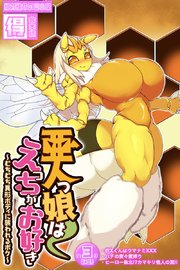 亜人っ娘はえっちがお好き ～むちむち異形ボディに襲われるボク～【得合本版】