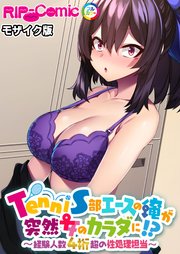 TenniS部エースの俺が突然女のカラダに！？ ～経験人数4桁超の性処理担当～ モザイク版