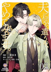 夫に気を遣うの、やめてみます。【第3話】（ヴィオラコミックス）