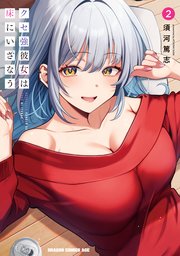 クセ強彼女は床にいざなう