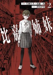 比嘉姉妹