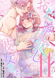 おたまじゃくしな彼女たち～女もみんな溜まってる～