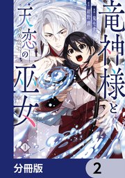 竜神様と天恋の巫女【分冊版】 2