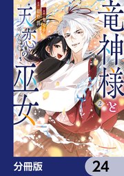 竜神様と天恋の巫女【分冊版】