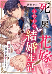 死に戻り花嫁の2度目の結婚生活～離婚宣言した旦那様が溺愛してきます～
