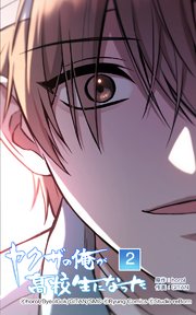 ヤクザの俺が高校生になった 第2話【タテヨミ】