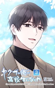 ヤクザの俺が高校生になった 第3話【タテヨミ】
