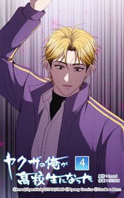 ヤクザの俺が高校生になった 第4話【タテヨミ】