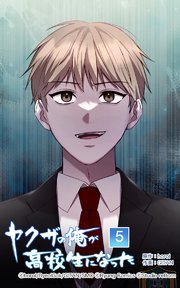 ヤクザの俺が高校生になった 第5話【タテヨミ】