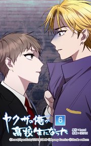 ヤクザの俺が高校生になった 第6話【タテヨミ】