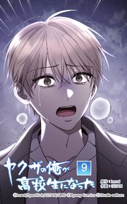 ヤクザの俺が高校生になった 第9話【タテヨミ】