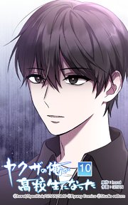 ヤクザの俺が高校生になった 第10話【タテヨミ】