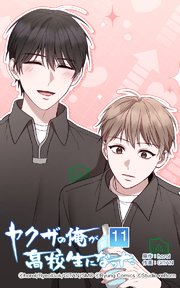 ヤクザの俺が高校生になった 第11話【タテヨミ】