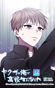 ヤクザの俺が高校生になった 第12話【タテヨミ】