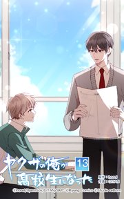 ヤクザの俺が高校生になった 第13話【タテヨミ】